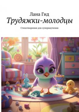 Скачать книгу Трудяжки-молодцы. Стихотворения для супернаучения