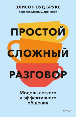 Скачать книгу Простой сложный разговор. Модель легкого и эффективного общения