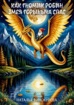 Скачать книгу Как гномик Змея Горыныча спас