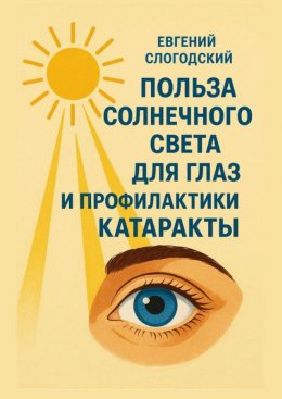 Скачать книгу Польза солнечного света для глаз и профилактики катаракты
