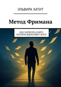 Скачать книгу Метод Фримана. Как написать книгу, которая вдохновит всех!