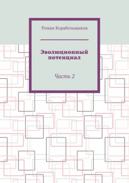 Скачать книгу Эволюционный потенциал. Часть 2