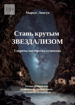 Скачать книгу Стань крутым Звездализом. Секреты мастерства кунимэна. Полное руководство по оральному удовольствию: от новичка до виртуоза
