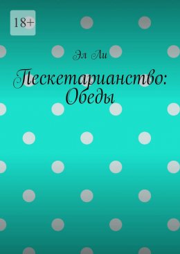 Скачать книгу Пескетарианство: Обеды