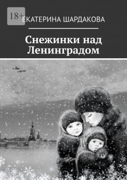 Скачать книгу Снежинки над Ленинградом