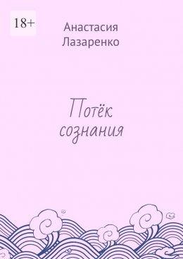 Скачать книгу Потёк сознания
