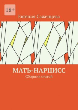 Скачать книгу Мать-нарцисс. Сборник статей