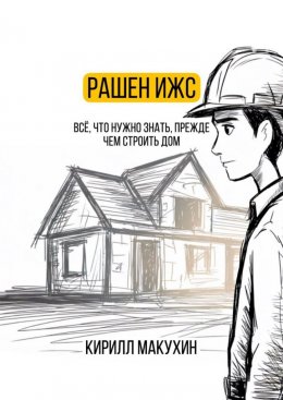 Скачать книгу Рашен ИЖС