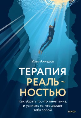 Скачать книгу Терапия реальностью. Как убрать то, что тянет вниз, и усилить то, что делает тебя собой