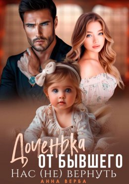 Скачать книгу Доченька от бывшего. Нас (не) вернуть