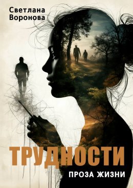 Скачать книгу Трудности. Проза жизни