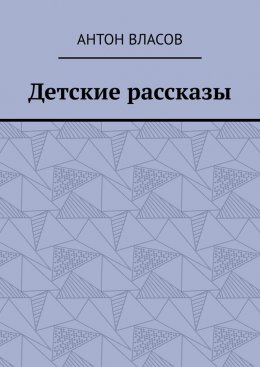 Скачать книгу Детские рассказы