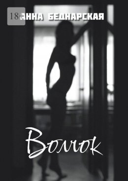 Скачать книгу Волчок