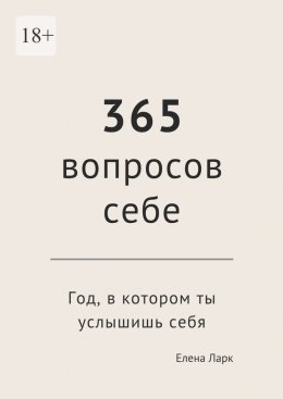 Скачать книгу 365 вопросов себе. Год, в котором ты услышишь себя