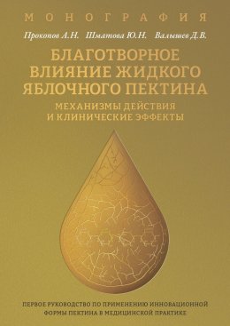Скачать книгу Благотворное влияние жидкого яблочного пектина. Механизмы действия и клинические эффекты