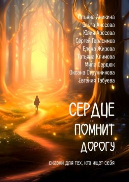 Скачать книгу Сердце помнит дорогу. Сказки для тех, кто ищет себя!