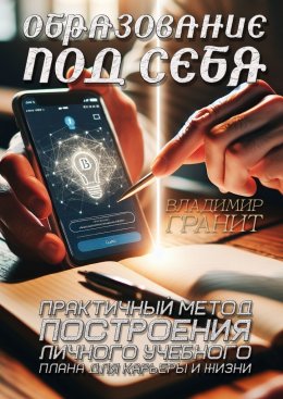 Скачать книгу Образование под себя. Практичный метод построения личного учебного плана для карьеры и жизни