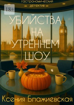 Скачать книгу Убийства на «Утреннем шоу». Гастрономический детектив