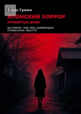 Скачать книгу Японский хоррор: Проклятые души