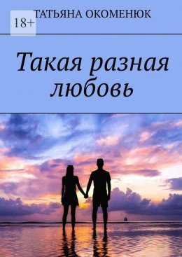 Скачать книгу Такая разная любовь