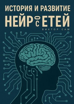 Скачать книгу История и развитие нейросетей