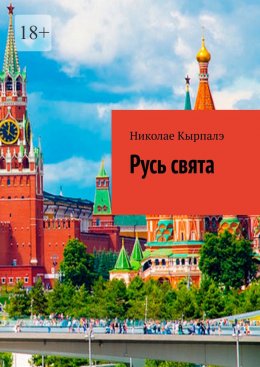 Скачать книгу Русь свята