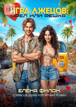 Скачать книгу Игра лжецов: орел или решка