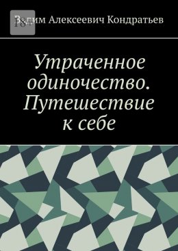 Скачать книгу Утраченное одиночество. Путешествие к себе