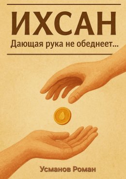 Скачать книгу Ихсан. Дающая рука не обеднеет