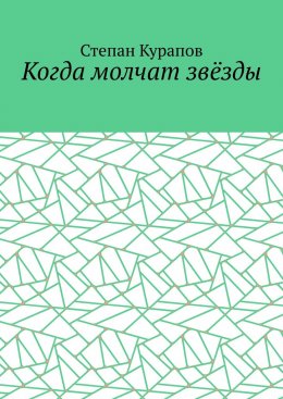Скачать книгу Когда молчат звёзды