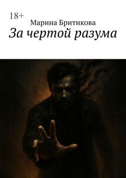 Скачать книгу За чертой разума