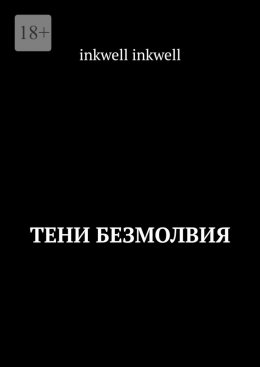 Скачать книгу Тени безмолвия
