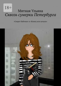 Скачать книгу Сквозь сумерки Петербурга. «Секрет бабочки» и «Конец или начало»