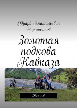 Скачать книгу Золотая подкова Кавказа. 2025 год