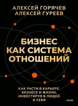 Скачать книгу Бизнес как система отношений. Как расти в карьере, бизнесе и жизни, инвестируя в людей и себя