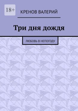 Скачать книгу Три дня дождя. Любовь в непогоду