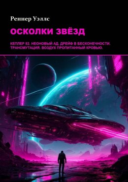 Скачать книгу Осколки звёзд