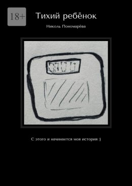 Скачать книгу Тихий ребёнок. С этого и начинается моя история :)
