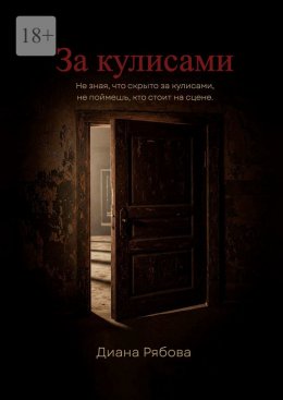 Скачать книгу За кулисами. Не зная, что скрыто за кулисами, не поймешь, кто стоит на сцене