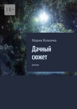 Скачать книгу Дачный сюжет. Роман