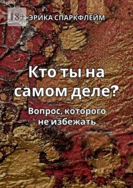 Скачать книгу Кто ты на самом деле? Вопрос, которого не избежать
