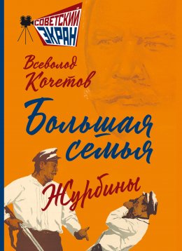 Скачать книгу Большая семья. Журбины