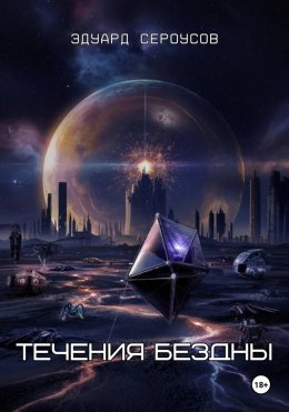 Скачать книгу Течения бездны