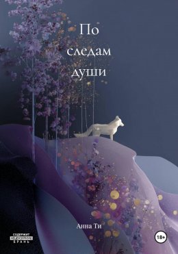Скачать книгу По следам души