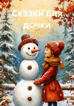 Скачать книгу Сказки для дочки