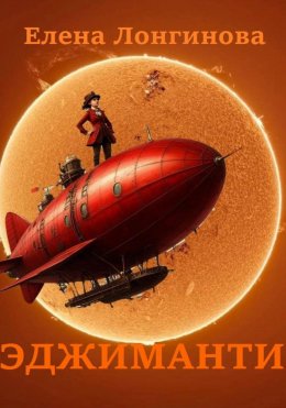 Скачать книгу Эджиманти