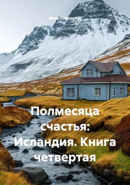 Скачать книгу Полмесяца счастья: Исландия. Книга четвертая
