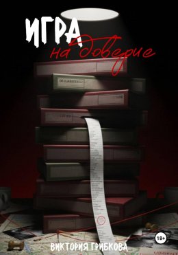 Скачать книгу Игра на доверие