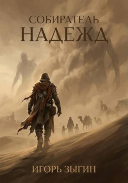 Скачать книгу Собиратель надежд