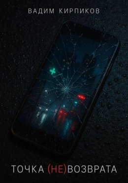 Скачать книгу Точка (не)возврата